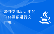 如何使用Java中的Files函數(shù)進行文件操作