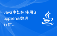 Java中如何使用Supplier函數(shù)進行供應(yīng)商操作