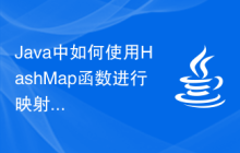 Java中如何使用HashMap函數(shù)進(jìn)行映射操作