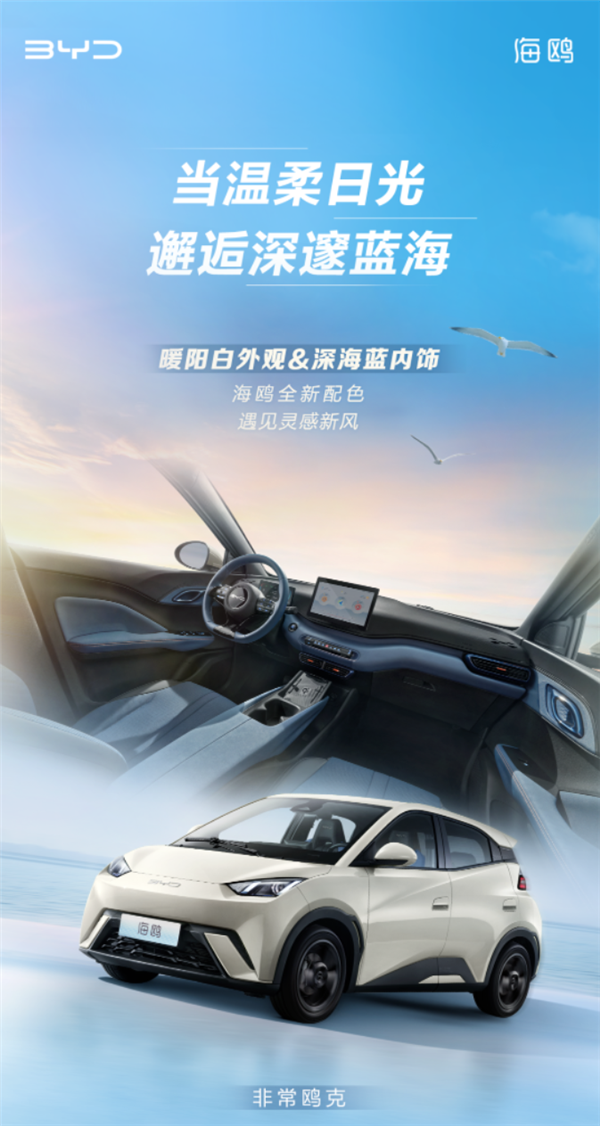 BYD launches new Seagull model: new warm sun white exterior and deep sea blue interior options