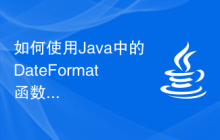 如何使用Java中的DateFormat函數(shù)進(jìn)行日期格式化
