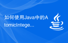 如何使用Java中的AtomicInteger函數(shù)進(jìn)行原子操作