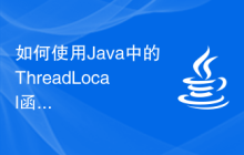 如何使用Java中的ThreadLocal函數(shù)進(jìn)行線程局部變量操作