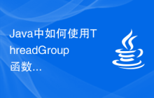 Java中如何使用ThreadGroup函數(shù)進(jìn)行線程分組操作