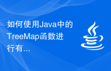 如何使用Java中的TreeMap函數(shù)進(jìn)行有序映射