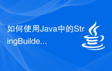 如何使用Java中的StringBuilder函數(shù)
