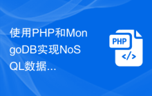 使用PHP和MongoDB实现NoSQL数据库，满足不同用户需求