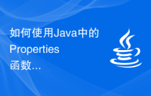 如何使用Java中的Properties函數(shù)進(jìn)行資源文件處理