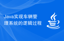 Java實現(xiàn)車輛管理系統(tǒng)的邏輯過程