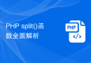 PHP split()函数全面解析