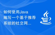 如何使用Java編寫一個基于推薦系統(tǒng)的社交網(wǎng)絡(luò)應(yīng)用程序