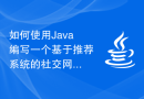 如何使用Java编写一个基于推荐系统的社交网络应用程序