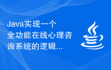 Java實現(xiàn)一個全功能在線心理咨詢系統(tǒng)的邏輯過程