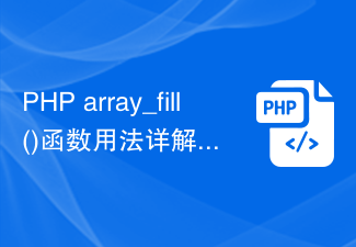 Detailed explanation of PHP array_fill() function usage