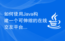 如何使用Java构建一个可伸缩的在线交友平台