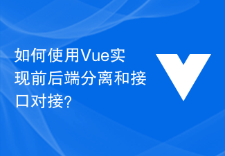 Comment utiliser Vue pour réaliser la séparation front-end et back-end et l'amarrage d'interface ?