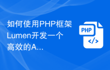 如何使用PHP框架Lumen开发一个高效的API网关系统，提供便捷的数据查询服务