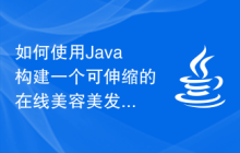 如何使用Java构建一个可伸缩的在线美容美发平台