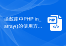 函数库中PHP in_array()的使用方法介绍