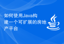 如何使用Java构建一个可扩展的房地产平台