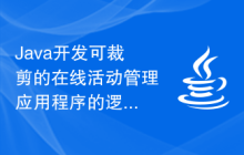 Java开发可裁剪的在线活动管理应用程序的逻辑过程