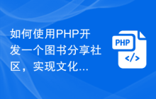 如何使用PHP开发一个图书分享社区，实现文化交流