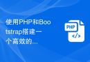 使用PHP和Bootstrap搭建一个高效的管理后台，实现数据可视化