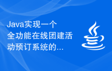 Java實(shí)現(xiàn)一個(gè)全功能在線團(tuán)建活動預(yù)訂系統(tǒng)的邏輯過程