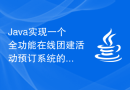 Java实现一个全功能在线团建活动预订系统的逻辑过程