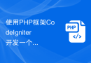 使用PHP框架CodeIgniter开发一个在线商城，提供便捷的购物服务