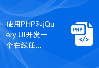 PHP 및 jQuery UI를 사용하여 사용자가 작업을 효율적으로 관리할 수 있도록 돕는 온라인 작업 관리 시스템 개발