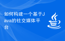 如何構(gòu)建一個(gè)基于Java的社交媒體平臺