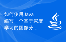 如何使用Java編寫一個(gè)基于深度學(xué)習(xí)的圖像分類系統(tǒng)