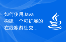 如何使用Java構(gòu)建一個(gè)可擴(kuò)展的在線旅游社交平臺