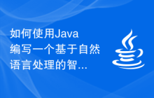 如何使用Java編寫一個(gè)基于自然語言處理的智能作文輔助系統(tǒng)