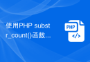 使用PHP substr_count()函数计算子字符串出现的次数