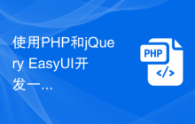 使用PHP和jQuery EasyUI开发一个高效的后台管理系统