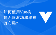 如何使用Vue构建无限滚动和瀑布流布局？