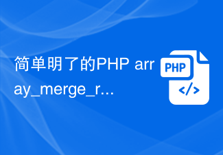 Méthode simple et claire pour utiliser la fonction PHP array_merge_recursive()
