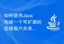 如何使用Java构建一个可扩展的在线客户关系管理（CRM）平台