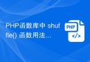 PHP函数库中 shuffle() 函数用法介绍