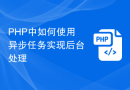 PHP中如何使用异步任务实现后台处理