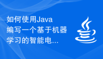 如何使用Java编写一个基于机器学习的智能电子合同管理系统