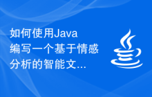 如何使用Java編寫一個(gè)基于情感分析的智能文本分類系統(tǒng)