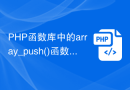 PHP函数库中的array_push()函数使用介绍