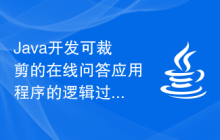 Java開發(fā)可裁剪的在線問答應(yīng)用程序的邏輯過程