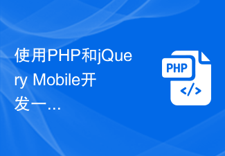 使用PHP和jQuery Mobile開發一個行動端H5網站，響應式顯示