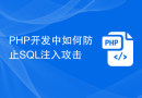 PHP开发中如何防止SQL注入攻击