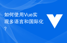 如何使用Vue实现多语言和国际化？