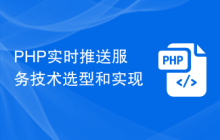 PHP实时推送服务技术选型和实现